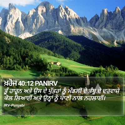 ਖ਼ਰੋਜ 40:12 PANIRV Bible Verse Image