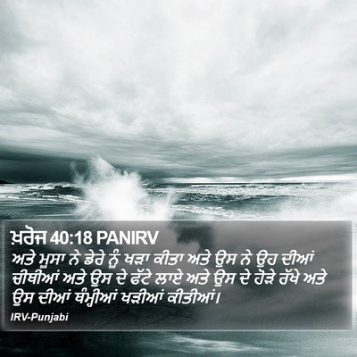 ਖ਼ਰੋਜ 40:18 PANIRV Bible Verse Image