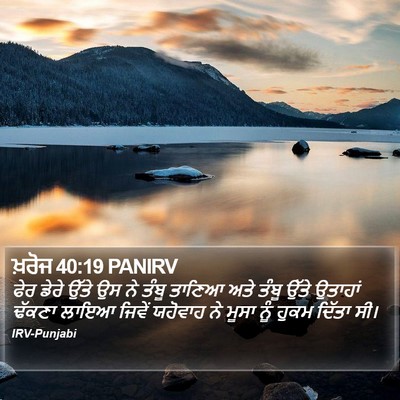 ਖ਼ਰੋਜ 40:19 PANIRV Bible Verse Image