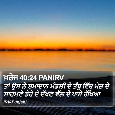 ਖ਼ਰੋਜ 40:24 PANIRV Bible Verse Image