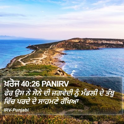 ਖ਼ਰੋਜ 40:26 PANIRV Bible Verse Image