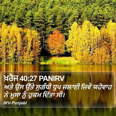 ਖ਼ਰੋਜ 40:27 PANIRV Bible Verse Image