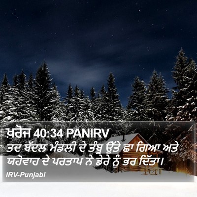 ਖ਼ਰੋਜ 40:34 PANIRV Bible Verse Image