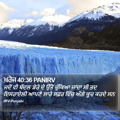 ਖ਼ਰੋਜ 40:36 PANIRV Bible Verse Image