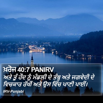 ਖ਼ਰੋਜ 40:7 PANIRV Bible Verse Image