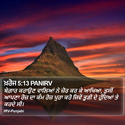ਖ਼ਰੋਜ 5:13 PANIRV Bible Verse Image