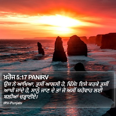 ਖ਼ਰੋਜ 5:17 PANIRV Bible Verse Image