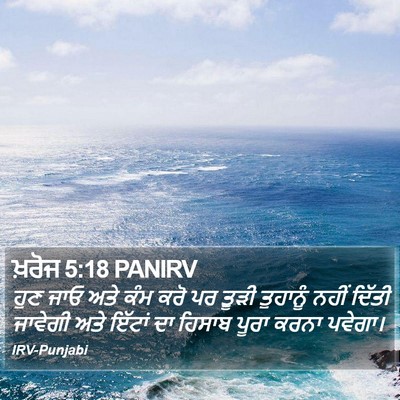 ਖ਼ਰੋਜ 5:18 PANIRV Bible Verse Image