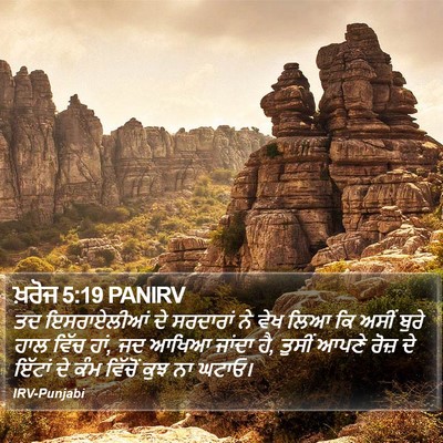 ਖ਼ਰੋਜ 5:19 PANIRV Bible Verse Image