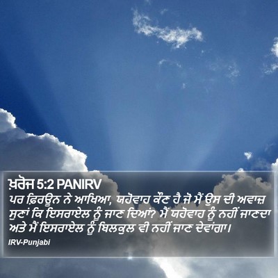 ਖ਼ਰੋਜ 5:2 PANIRV Bible Verse Image