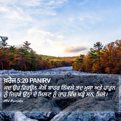 ਖ਼ਰੋਜ 5:20 PANIRV Bible Verse Image
