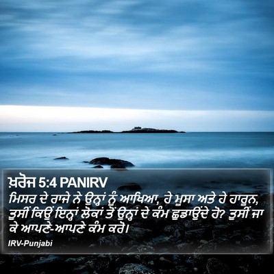 ਖ਼ਰੋਜ 5:4 PANIRV Bible Verse Image
