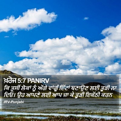 ਖ਼ਰੋਜ 5:7 PANIRV Bible Verse Image
