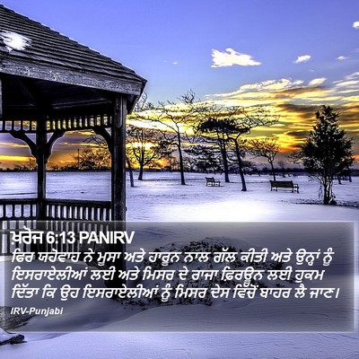 ਖ਼ਰੋਜ 6:13 PANIRV Bible Verse Image