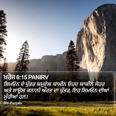ਖ਼ਰੋਜ 6:15 PANIRV Bible Verse Image