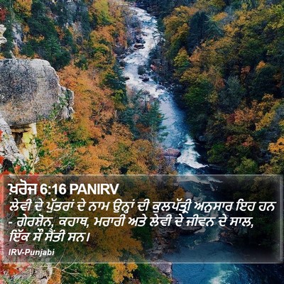 ਖ਼ਰੋਜ 6:16 PANIRV Bible Verse Image