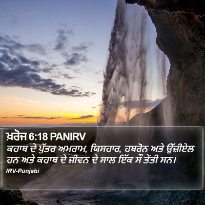 ਖ਼ਰੋਜ 6:18 PANIRV Bible Verse Image