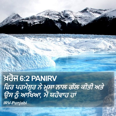 ਖ਼ਰੋਜ 6:2 PANIRV Bible Verse Image