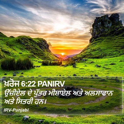 ਖ਼ਰੋਜ 6:22 PANIRV Bible Verse Image