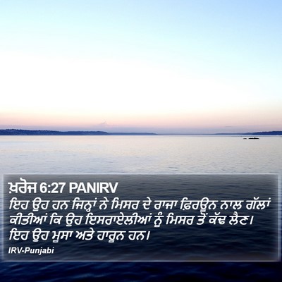 ਖ਼ਰੋਜ 6:27 PANIRV Bible Verse Image