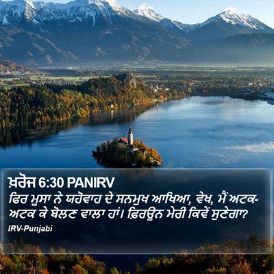ਖ਼ਰੋਜ 6:30 PANIRV Bible Verse Image