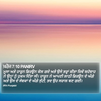 ਖ਼ਰੋਜ 7:10 PANIRV Bible Verse Image
