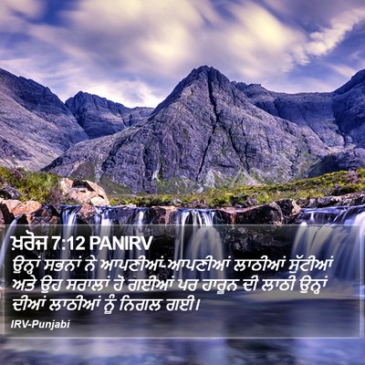ਖ਼ਰੋਜ 7:12 PANIRV Bible Verse Image