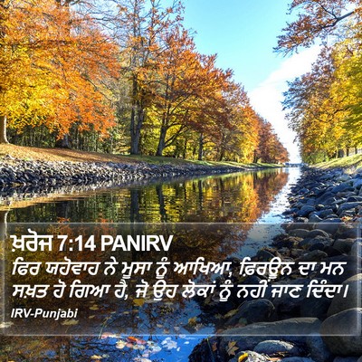 ਖ਼ਰੋਜ 7:14 PANIRV Bible Verse Image