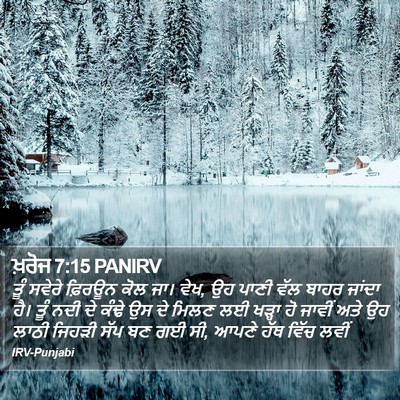 ਖ਼ਰੋਜ 7:15 PANIRV Bible Verse Image