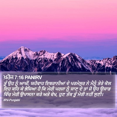 ਖ਼ਰੋਜ 7:16 PANIRV Bible Verse Image