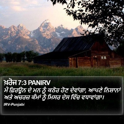 ਖ਼ਰੋਜ 7:3 PANIRV Bible Verse Image