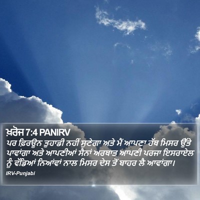 ਖ਼ਰੋਜ 7:4 PANIRV Bible Verse Image