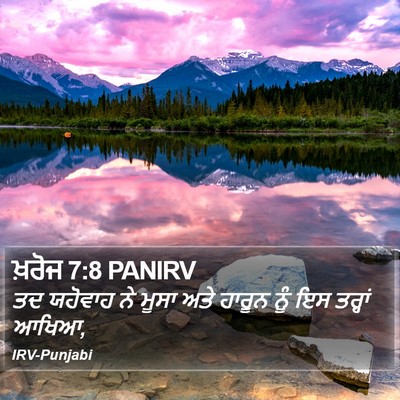 ਖ਼ਰੋਜ 7:8 PANIRV Bible Verse Image