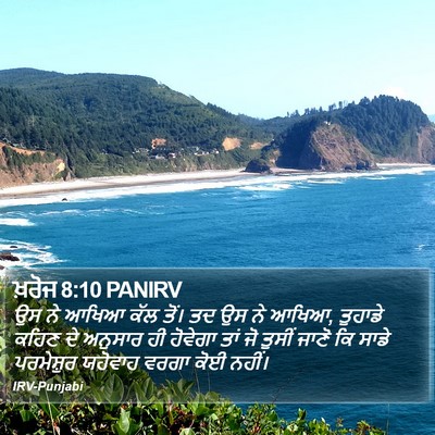 ਖ਼ਰੋਜ 8:10 PANIRV Bible Verse Image