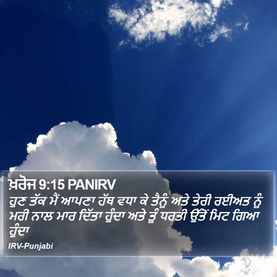 ਖ਼ਰੋਜ 9:15 PANIRV Bible Verse Image