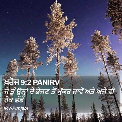 ਖ਼ਰੋਜ 9:2 PANIRV Bible Verse Image