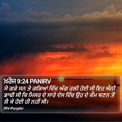ਖ਼ਰੋਜ 9:24 PANIRV Bible Verse Image
