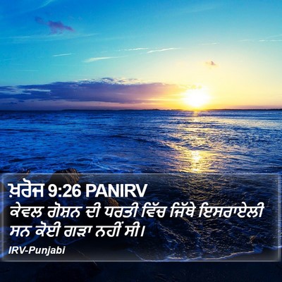 ਖ਼ਰੋਜ 9:26 PANIRV Bible Verse Image