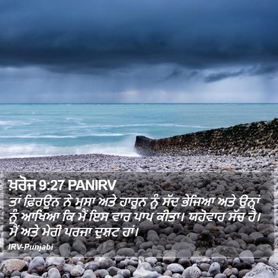 ਖ਼ਰੋਜ 9:27 PANIRV Bible Verse Image