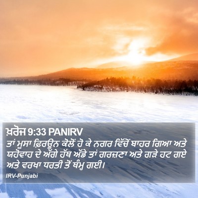 ਖ਼ਰੋਜ 9:33 PANIRV Bible Verse Image