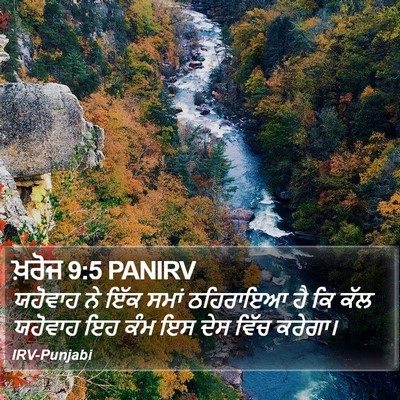 ਖ਼ਰੋਜ 9:5 PANIRV Bible Verse Image