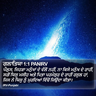 ਗਲਾਤਿਯਾ 1:1 PANIRV Bible Verse Image