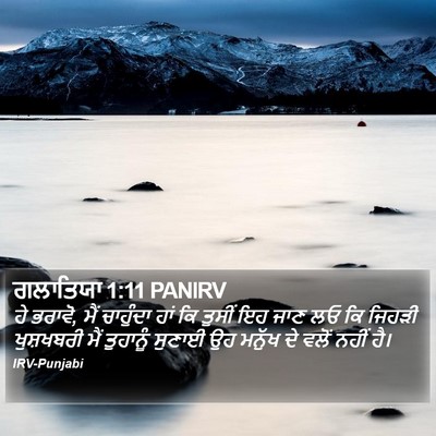 ਗਲਾਤਿਯਾ 1:11 PANIRV Bible Verse Image