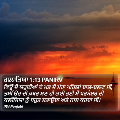ਗਲਾਤਿਯਾ 1:13 PANIRV Bible Verse Image
