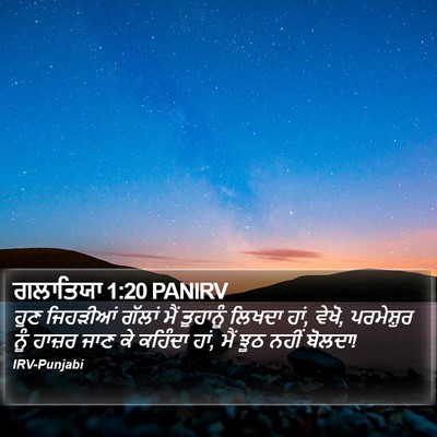 ਗਲਾਤਿਯਾ 1:20 PANIRV Bible Verse Image