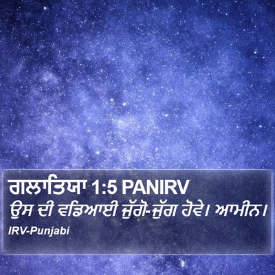 ਗਲਾਤਿਯਾ 1:5 PANIRV Bible Verse Image