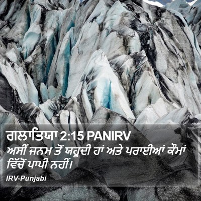ਗਲਾਤਿਯਾ 2:15 PANIRV Bible Verse Image
