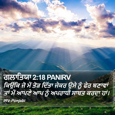 ਗਲਾਤਿਯਾ 2:18 PANIRV Bible Verse Image
