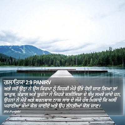 ਗਲਾਤਿਯਾ 2:9 PANIRV Bible Verse Image