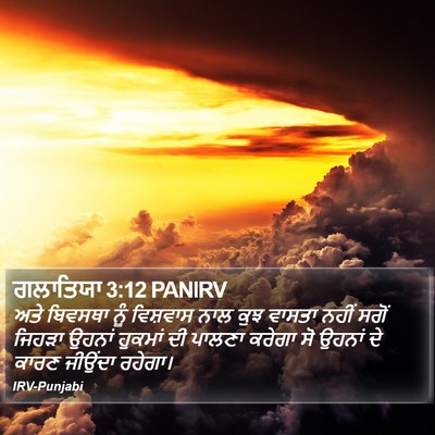 ਗਲਾਤਿਯਾ 3:12 PANIRV Bible Verse Image